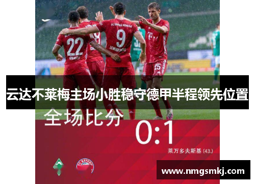 云达不莱梅主场小胜稳守德甲半程领先位置