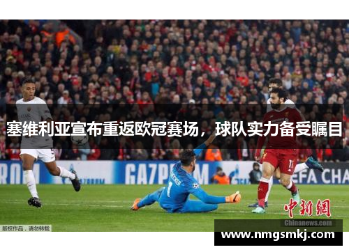 塞维利亚宣布重返欧冠赛场，球队实力备受瞩目