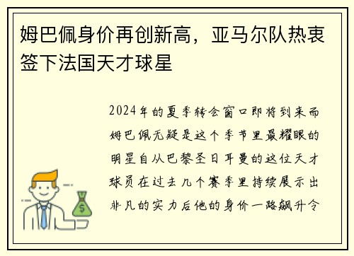 姆巴佩身价再创新高，亚马尔队热衷签下法国天才球星
