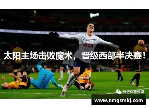 太阳主场击败魔术，晋级西部半决赛！