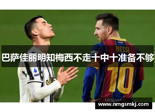 巴萨佳丽明知梅西不走十中十准备不够