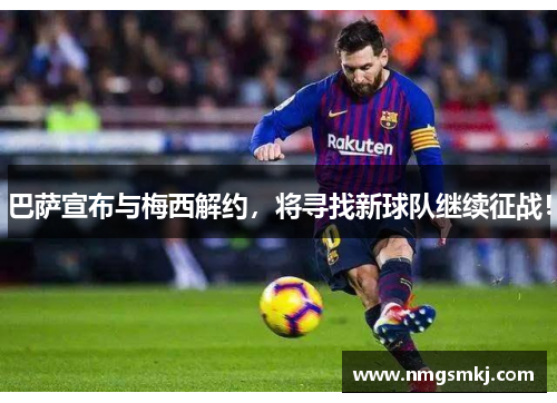巴萨宣布与梅西解约，将寻找新球队继续征战！