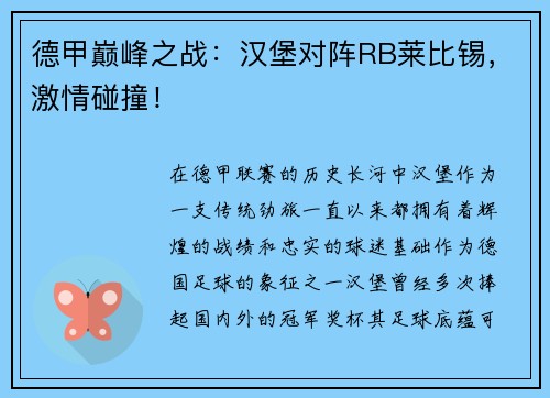 德甲巅峰之战：汉堡对阵RB莱比锡，激情碰撞！