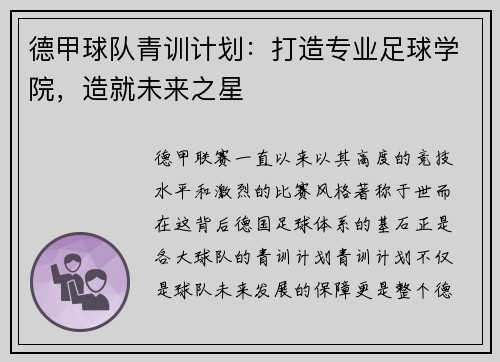 德甲球队青训计划：打造专业足球学院，造就未来之星