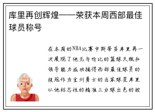 库里再创辉煌——荣获本周西部最佳球员称号