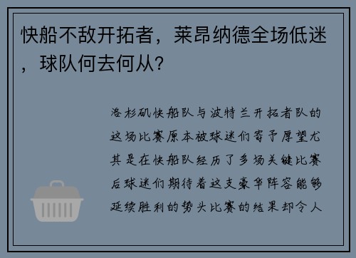 快船不敌开拓者，莱昂纳德全场低迷，球队何去何从？