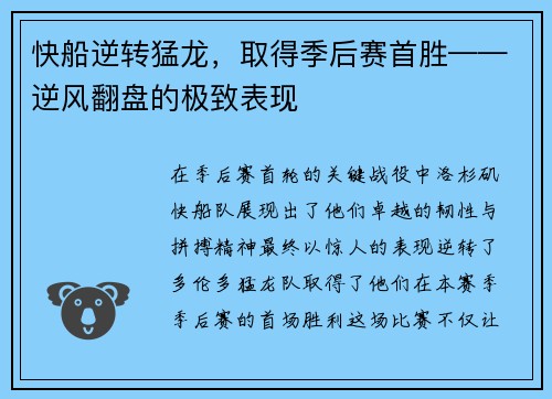 快船逆转猛龙，取得季后赛首胜——逆风翻盘的极致表现