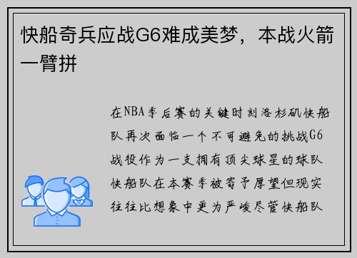 快船奇兵应战G6难成美梦，本战火箭一臂拼