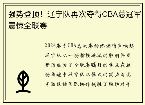 强势登顶！辽宁队再次夺得CBA总冠军震惊全联赛