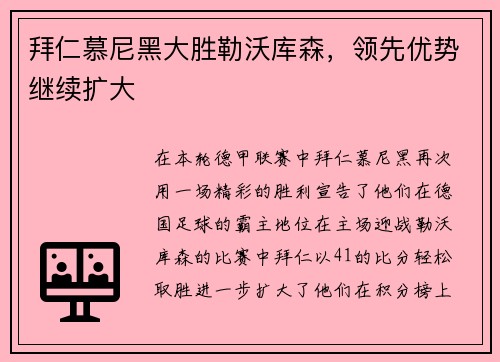 拜仁慕尼黑大胜勒沃库森，领先优势继续扩大