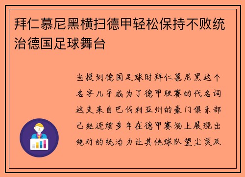 拜仁慕尼黑横扫德甲轻松保持不败统治德国足球舞台