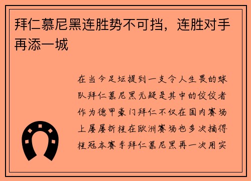 拜仁慕尼黑连胜势不可挡，连胜对手再添一城