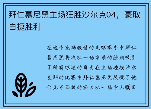 拜仁慕尼黑主场狂胜沙尔克04，豪取白捷胜利
