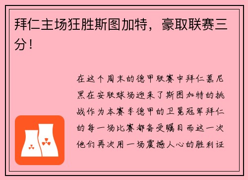 拜仁主场狂胜斯图加特，豪取联赛三分！