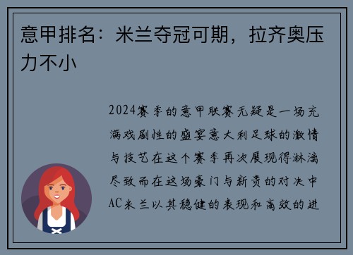意甲排名：米兰夺冠可期，拉齐奥压力不小