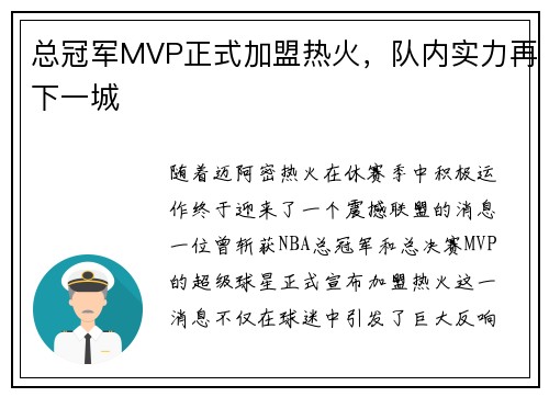 总冠军MVP正式加盟热火，队内实力再下一城