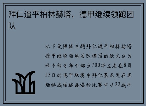 拜仁逼平柏林赫塔，德甲继续领跑团队