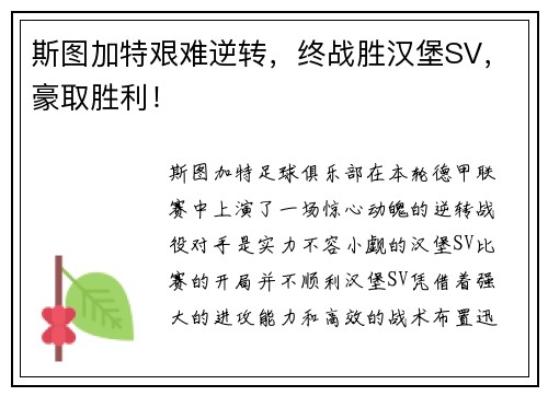 斯图加特艰难逆转，终战胜汉堡SV，豪取胜利！