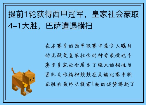提前1轮获得西甲冠军，皇家社会豪取4-1大胜，巴萨遭遇横扫