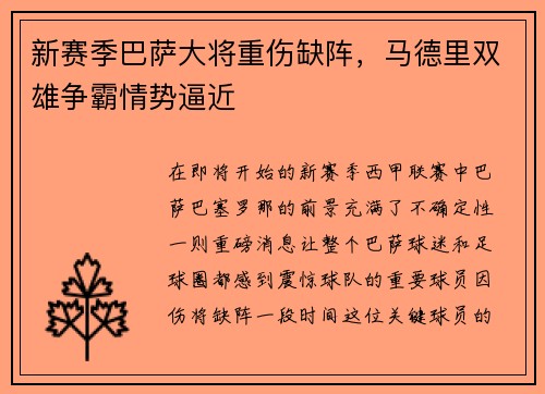 新赛季巴萨大将重伤缺阵，马德里双雄争霸情势逼近