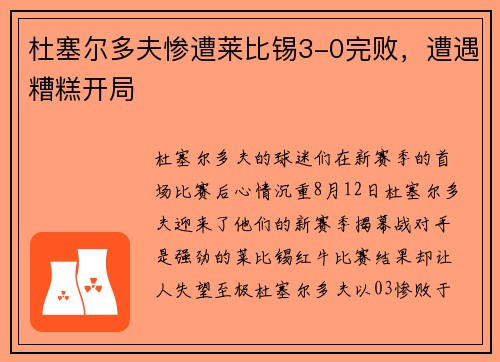 杜塞尔多夫惨遭莱比锡3-0完败，遭遇糟糕开局