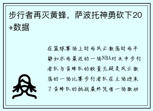 步行者再灭黄蜂，萨波托神勇砍下20+数据