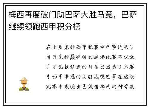 梅西再度破门助巴萨大胜马竞，巴萨继续领跑西甲积分榜