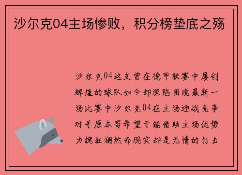 沙尔克04主场惨败，积分榜垫底之殇