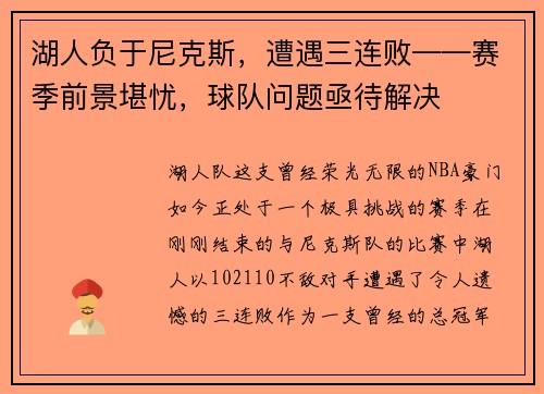 湖人负于尼克斯，遭遇三连败——赛季前景堪忧，球队问题亟待解决