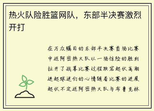 热火队险胜篮网队，东部半决赛激烈开打