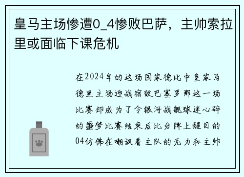 皇马主场惨遭0_4惨败巴萨，主帅索拉里或面临下课危机