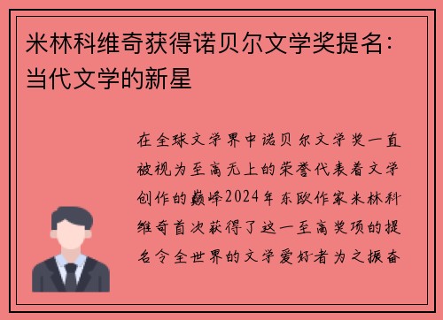 米林科维奇获得诺贝尔文学奖提名：当代文学的新星