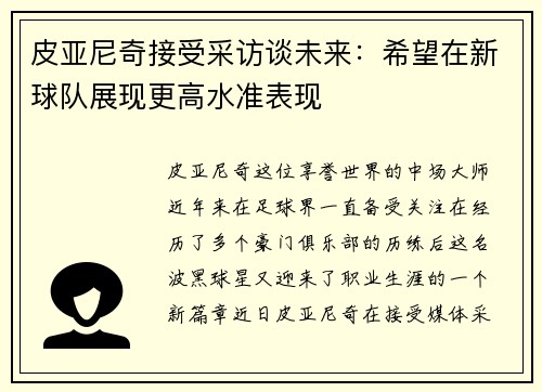 皮亚尼奇接受采访谈未来：希望在新球队展现更高水准表现