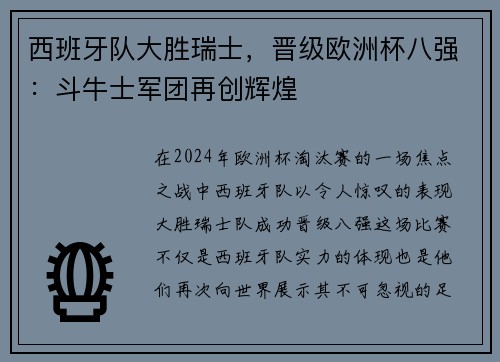 西班牙队大胜瑞士，晋级欧洲杯八强：斗牛士军团再创辉煌