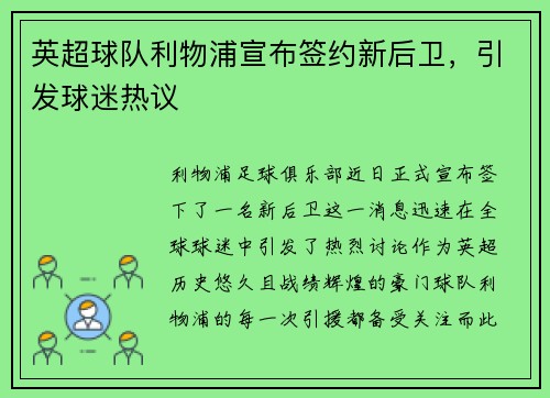 英超球队利物浦宣布签约新后卫，引发球迷热议