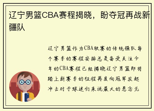 辽宁男篮CBA赛程揭晓，盼夺冠再战新疆队