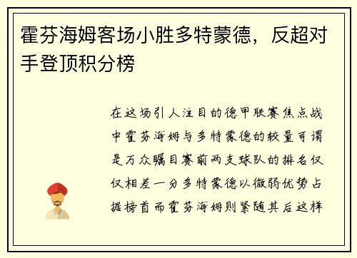 霍芬海姆客场小胜多特蒙德，反超对手登顶积分榜