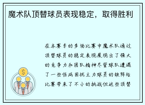 魔术队顶替球员表现稳定，取得胜利