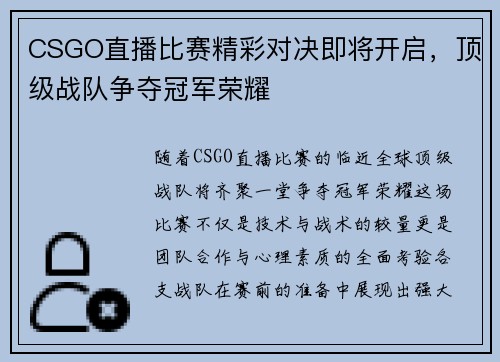 CSGO直播比赛精彩对决即将开启，顶级战队争夺冠军荣耀