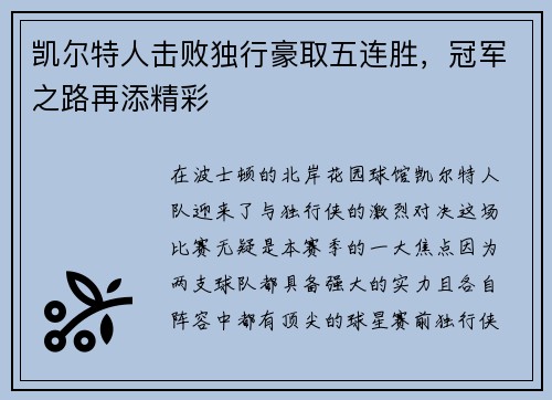 凯尔特人击败独行豪取五连胜，冠军之路再添精彩