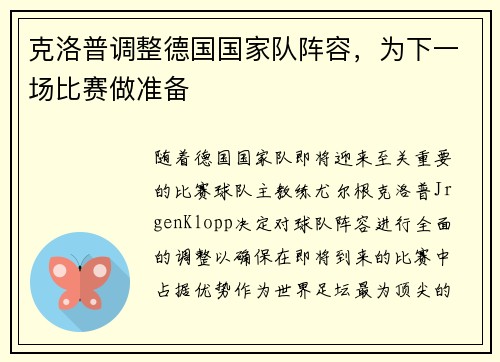 克洛普调整德国国家队阵容，为下一场比赛做准备