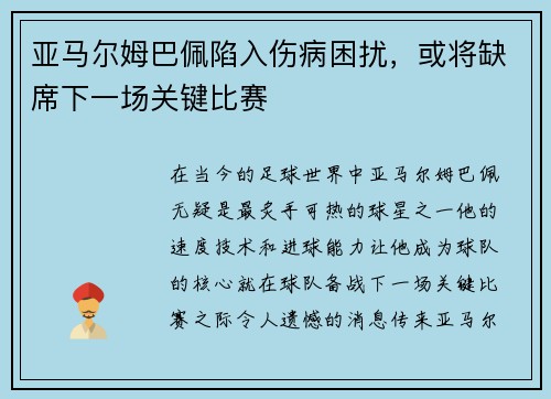 亚马尔姆巴佩陷入伤病困扰，或将缺席下一场关键比赛