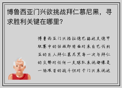 博鲁西亚门兴欲挑战拜仁慕尼黑，寻求胜利关键在哪里？