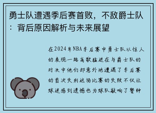 勇士队遭遇季后赛首败，不敌爵士队：背后原因解析与未来展望