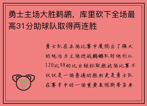 勇士主场大胜鹈鹕，库里砍下全场最高31分助球队取得两连胜
