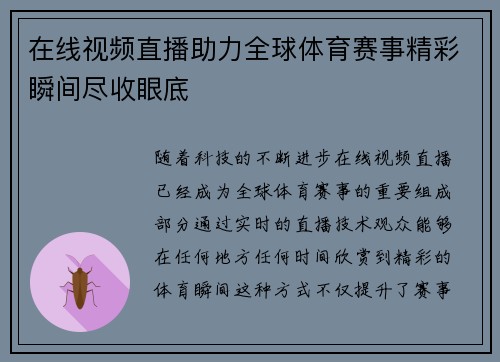 在线视频直播助力全球体育赛事精彩瞬间尽收眼底