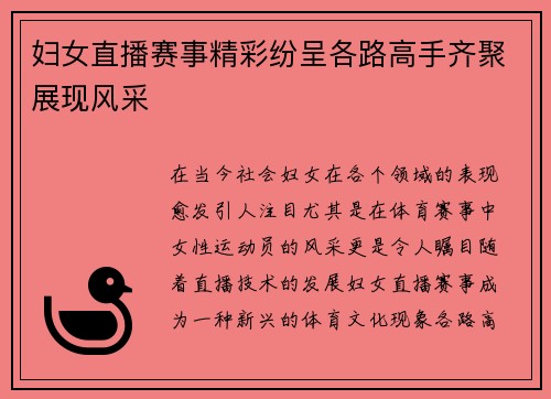 妇女直播赛事精彩纷呈各路高手齐聚展现风采