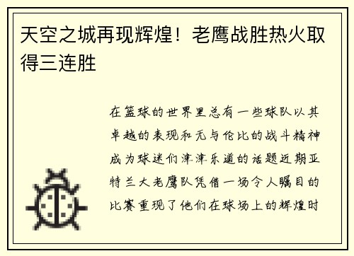 天空之城再现辉煌！老鹰战胜热火取得三连胜