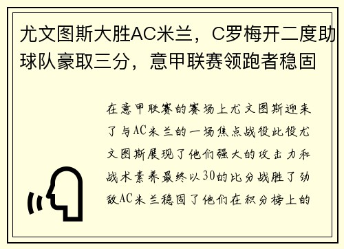尤文图斯大胜AC米兰，C罗梅开二度助球队豪取三分，意甲联赛领跑者稳固地位