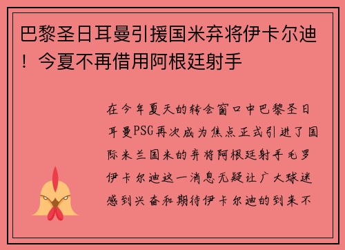 巴黎圣日耳曼引援国米弃将伊卡尔迪！今夏不再借用阿根廷射手